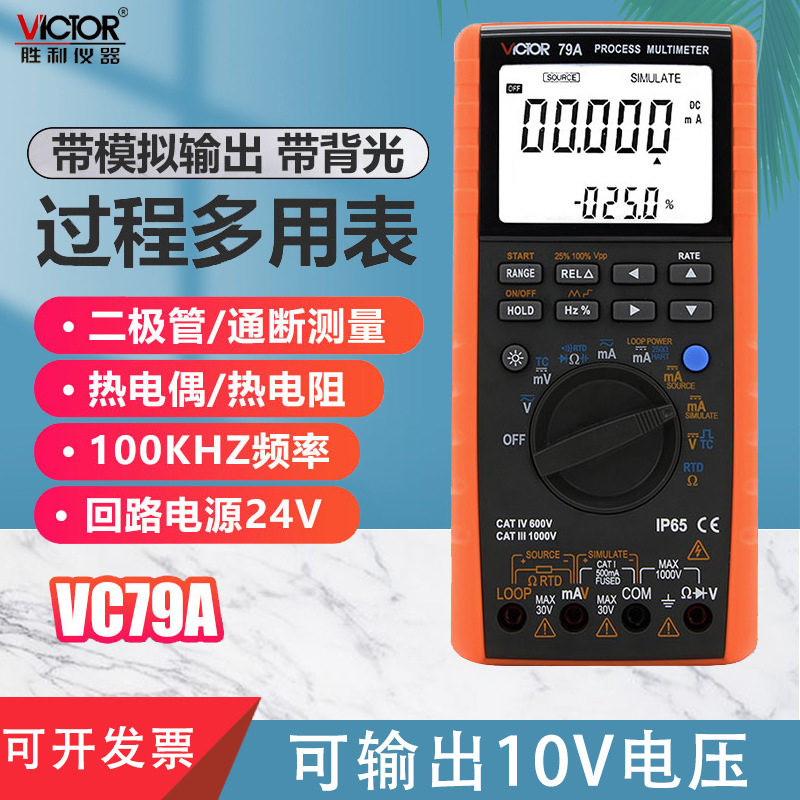 胜利仪器 过程万用表VC79A 测量输出电压电流过程信号源多用表