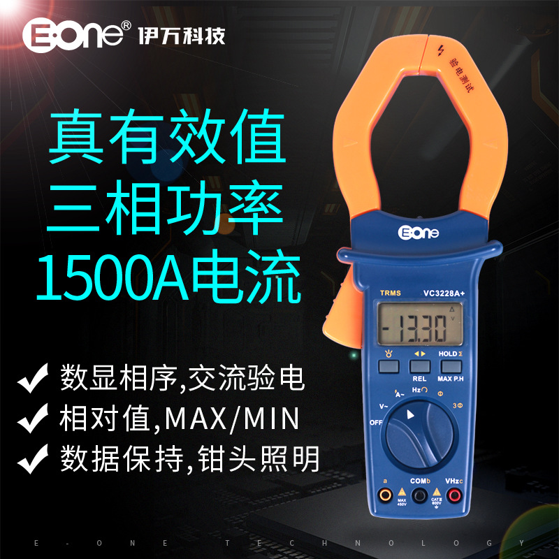 伊万厂家 VC3228A+真有效值1500A大电流钳形表电能三相功率计