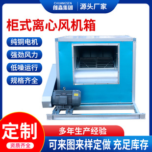 外传子风机箱柜式离心风机箱 消防排烟风机HTFC柜式离心风机箱
