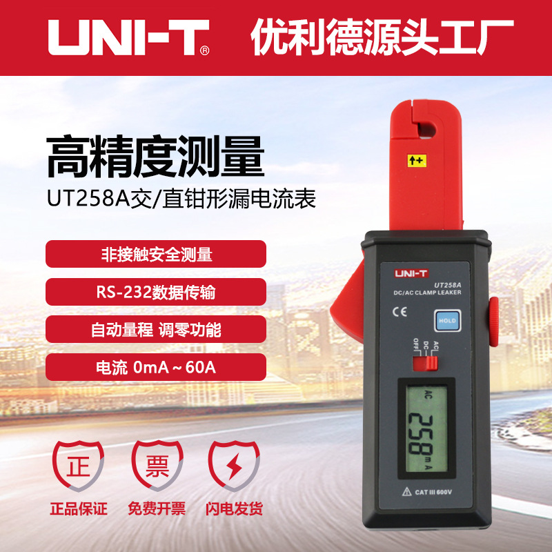 优利德工业品UT258A交流/直流钳形漏电电流表漏电监测仪记录仪