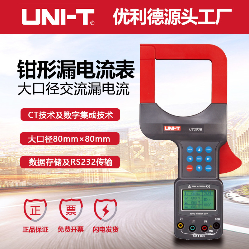 优利德工业品UT253A/UT253B大口径钳形漏电电流表钳形电压电流表