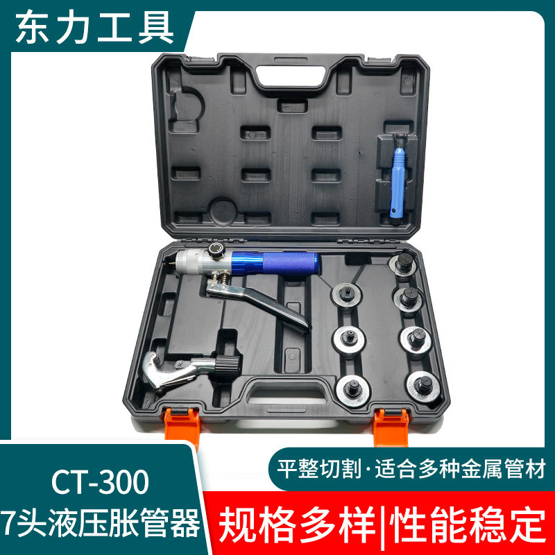 7头液压胀管器 CT-300液压扩管器 制冷工具维修工具组铜管扩孔器