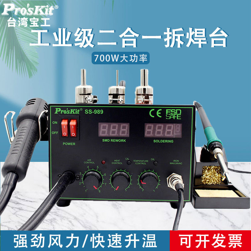 宝工热风枪焊台二合一恒温可调温SS-989H电烙铁工业级大功率700W