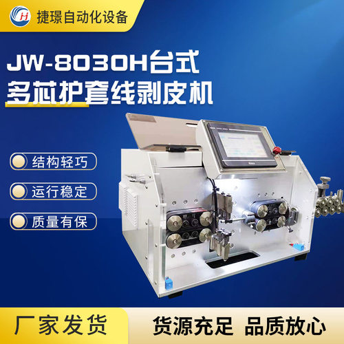 护套线内外一体剥皮机JW-8030H 护套线剥线机 护套线电脑剥皮机