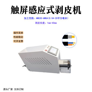 源头厂家直销精密触屏电动剥皮机 护套线电源线去皮脱皮机