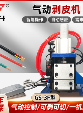 GS-3F外皮剥线机气动电动芯线气剥电线剥皮剥线机剥皮机
