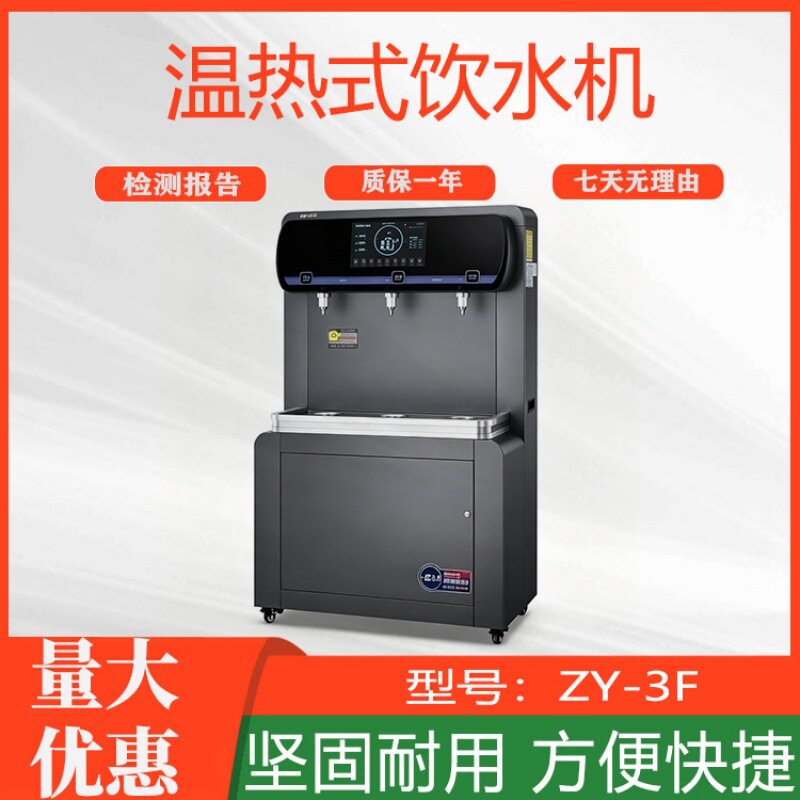 智能过滤杀菌净水机ZY-3F温热式饮水机商用办公室幼儿园直饮机