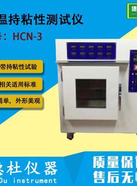 HCN-3 恒温持粘性测试仪  恒温型胶带保持力试验机 胶带持粘性