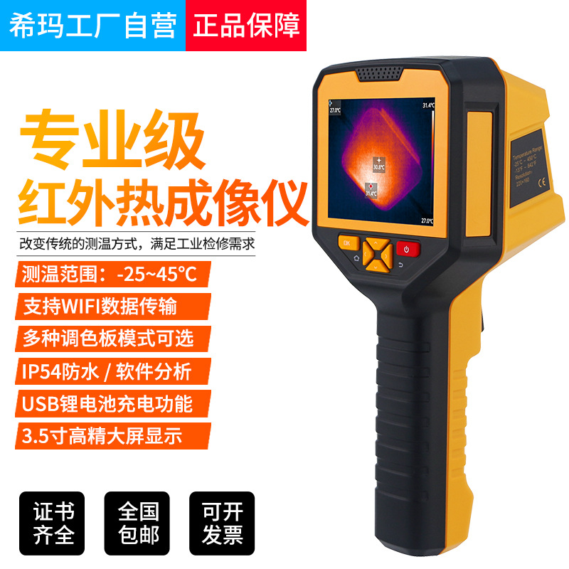 希玛ST9550A+ 手持式红外热成像仪 像相结合实时热图温度测试仪