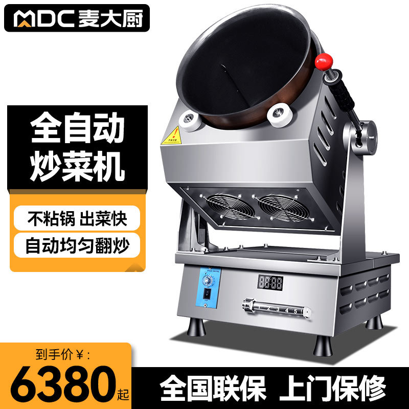 麦大厨自动炒菜机商用大型滚筒炒饭炒粉全自动翻炒智能炒菜机器人