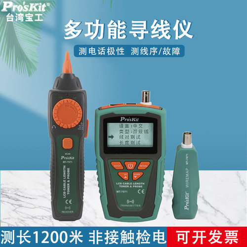台湾宝工网线测线仪寻线仪LCD音频线长查线器巡线仪MT-7071多功能