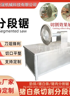 全自动猪胴体分半锯 商用白条羊分段锯 猪牛羊分段流水线设备厂家
