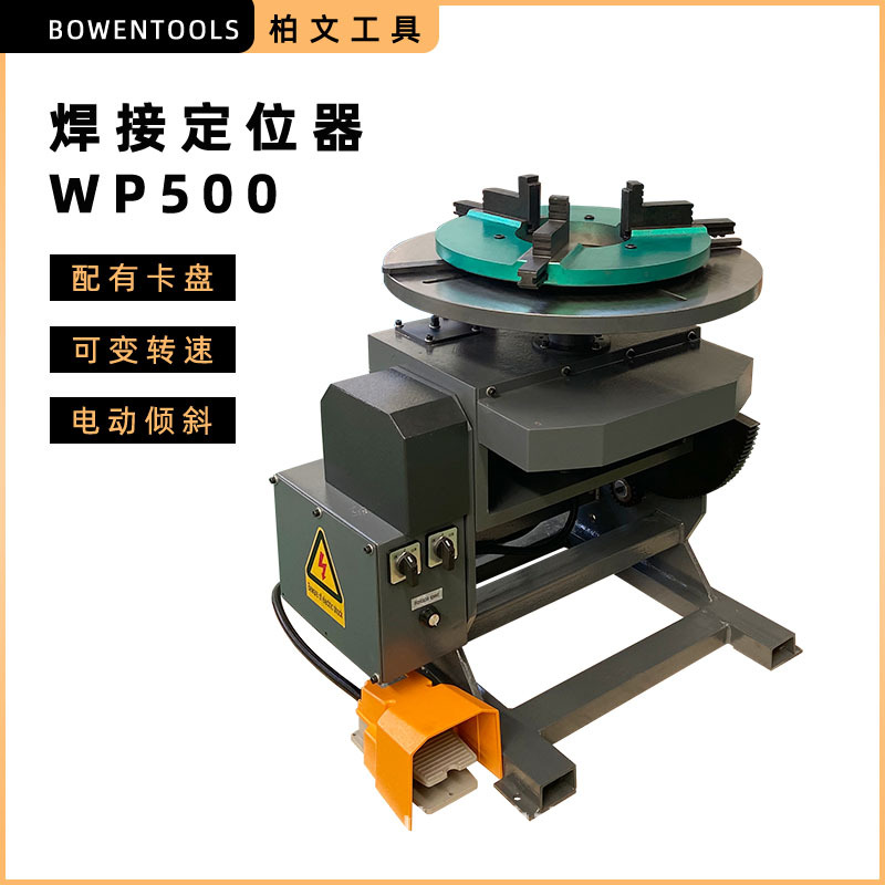 金属焊接定位器WP500适用于重型工件的焊接切割包装工作台可旋转
