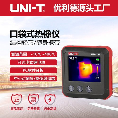 优利德热像仪UTi120P口袋式红外热成像地暖管道查漏设备检测仪