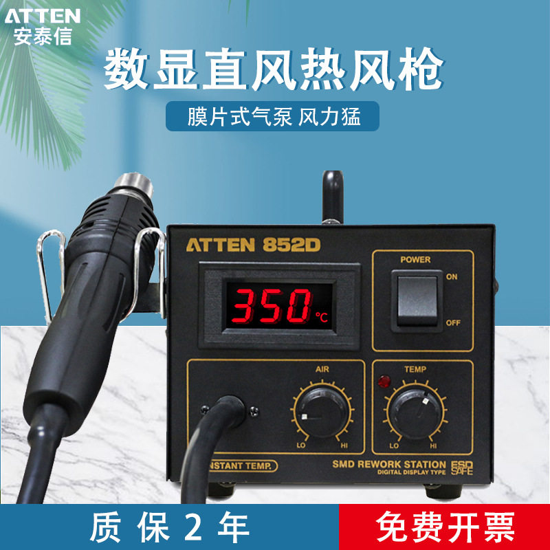 ATTEN安泰信AT852D热风枪拆焊台恒温可调温工业级热风台550W功率