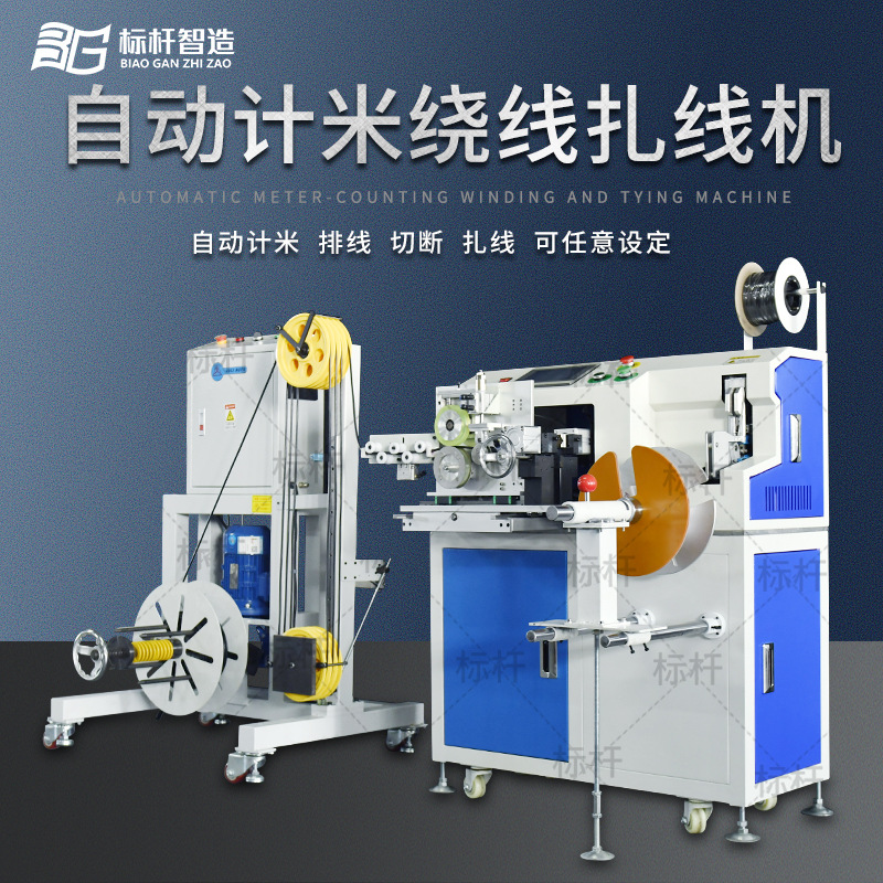 半自动绕线扎线机多功能高速绕线机落地式计米裁断扎线机智能