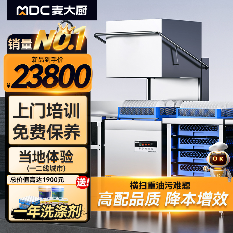 麦大厨金麦款商用洗碗机揭盖式全自动大型酒店学校食堂刷碗机