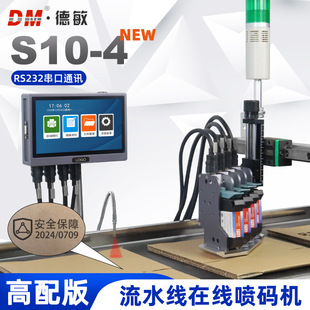 德敏S10 機 大字體紙盒板材日期標識包裝 打碼 4流水線在線噴碼