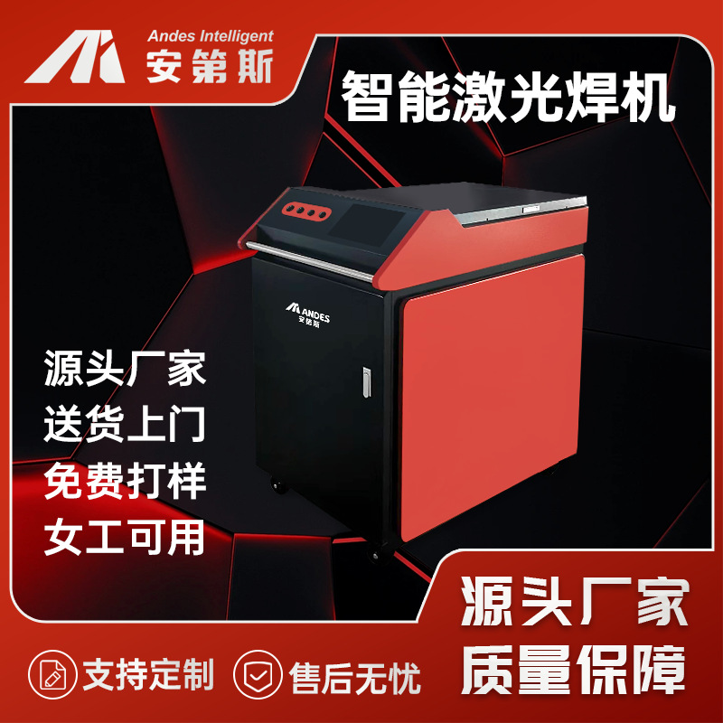 安第斯手持式激光焊接机铝合金不锈钢工业焊机风冷智能焊接设备