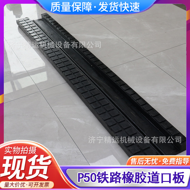 铁路P50道口板公路平交道口板橡胶嵌丝防震绝缘耐磨轨道用