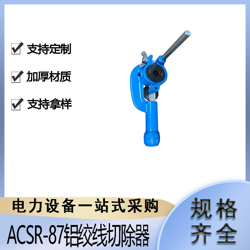 ACSR-87铝股剥切器电力施工铝绞线切除器线路检修电缆剥皮工具