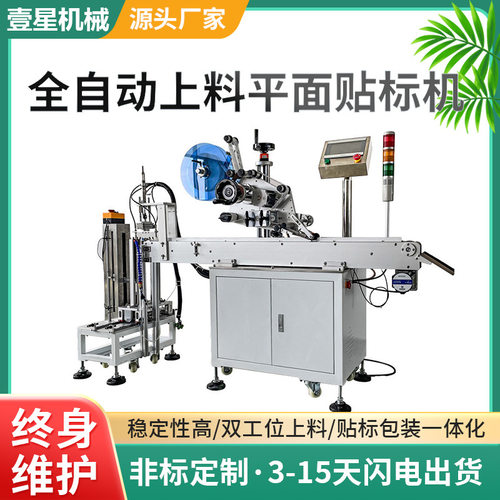 壹星全自动上料平面贴标机 圆铁片3M胶贴标机 海绵双面胶贴标签机