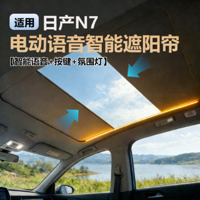 多款车型电动遮阳帘智能全景星空天窗语音声控防隔热幕源头厂家