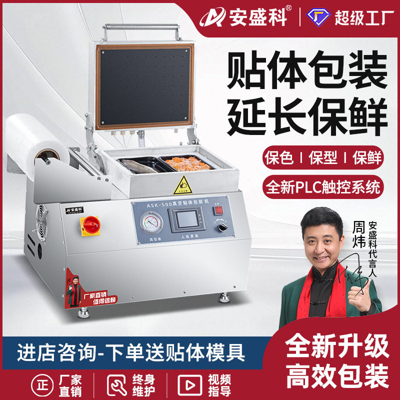 安盛科真空贴体包装机商用牛排生鲜鱼虾肉类食品保鲜打包机封口机