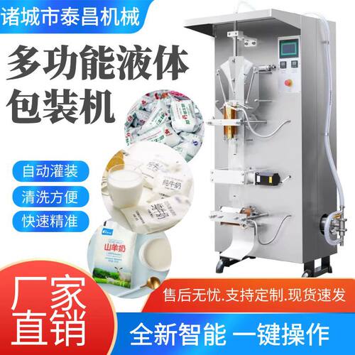 全自动巴氏鲜奶包装机袋装液体包装机酱油醋包装设备袋装水灌装机