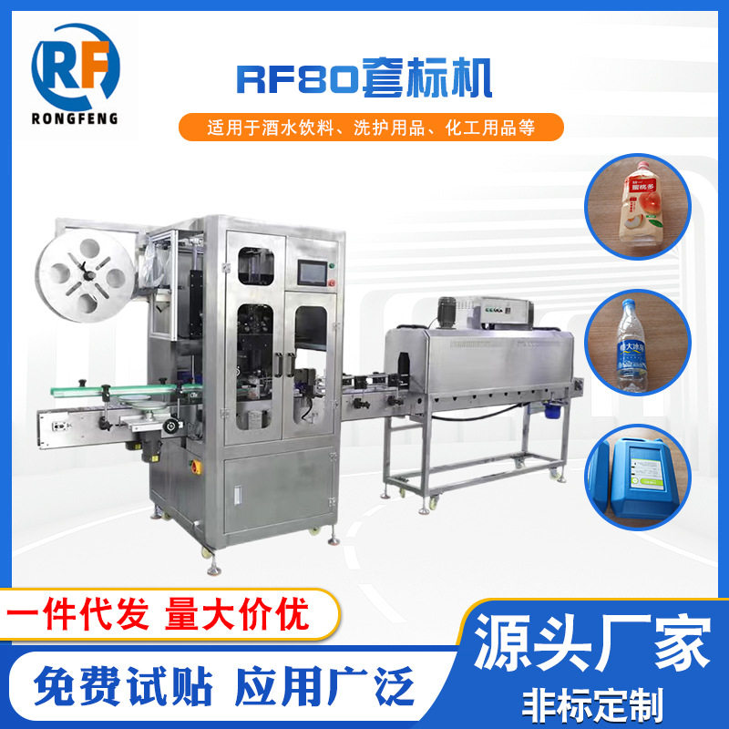 机械全自动套标机 瓶口瓶身瓶底包围套膜 可配蒸汽电热炉收缩厂家