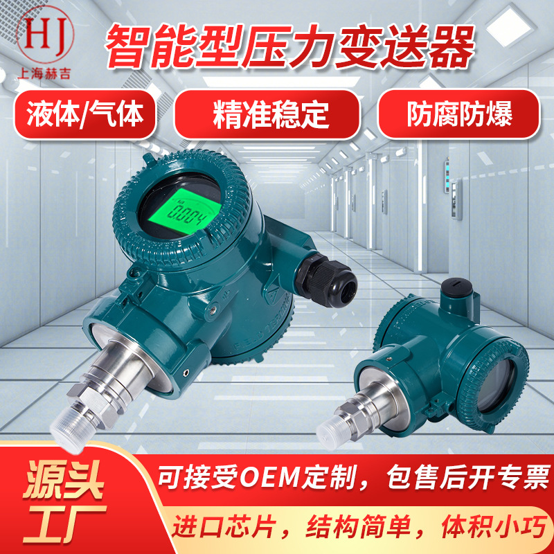 上海赫吉HJ501型智能压力变送器高精度数显工业级隔膜压力传感器