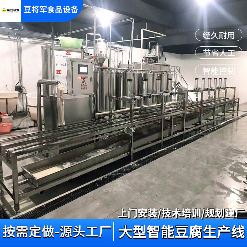 全自动豆腐机智能大型豆腐生产线循环点脑豆腐机设备大豆腐机厂家