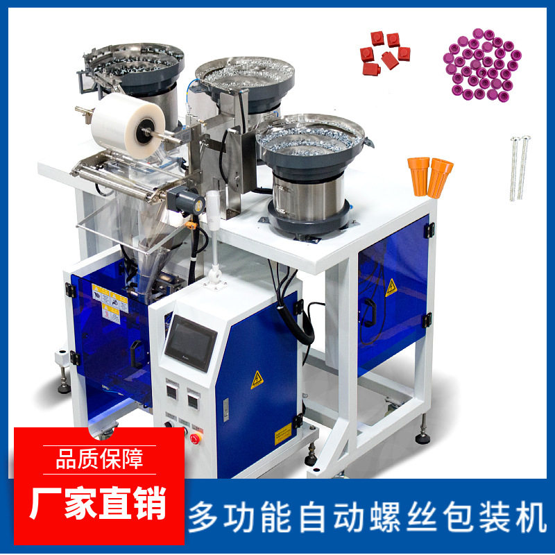 螺丝包装机螺母铆钉全自动螺丝分拣机五金螺丝自动打包机