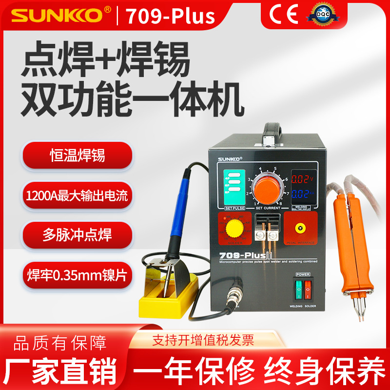 SUNKKO 709PLUS锂电池组点焊机不锈钢焊接大功率手持点焊笔碰焊机