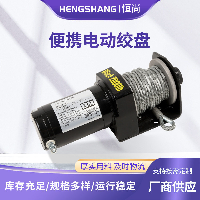 便携电动绞盘12V越野车牵引自救车载起吊机电动小型卷扬机绞盘