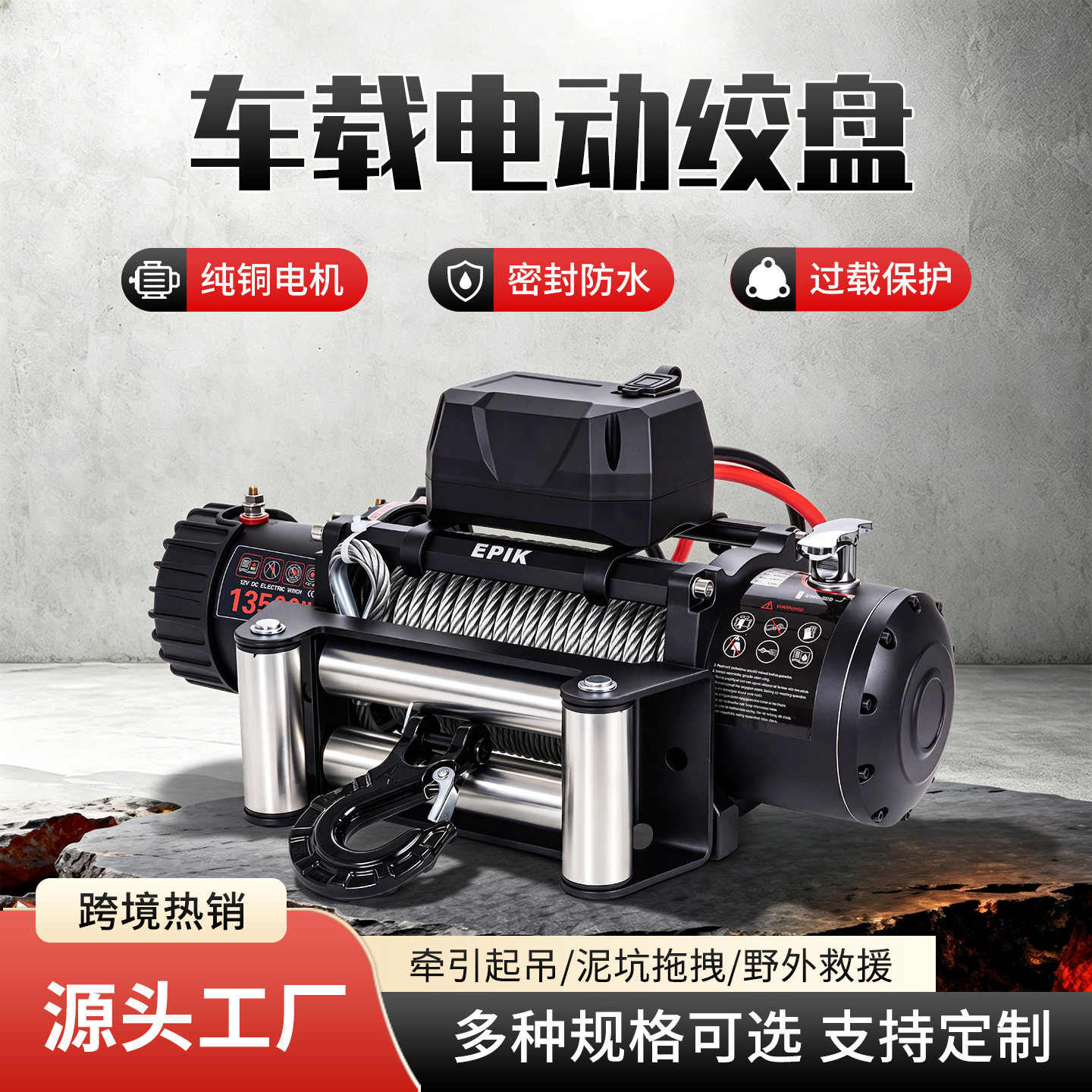 源头工厂12V13500磅车载电动绞盘纯铜电机防水越野脱困车辆绞盘