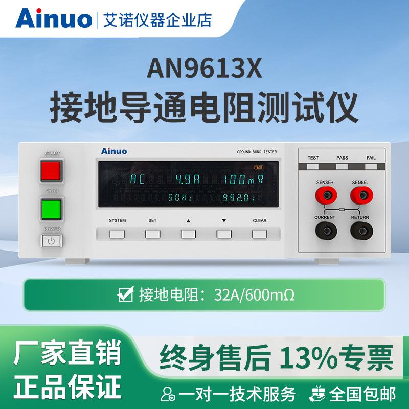 32A接地导通电阻测试仪AN9613X仪器超实用