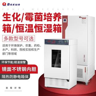 霉菌培养箱 上海博迅生化培 恒温恒湿箱实验室用多功能培养箱