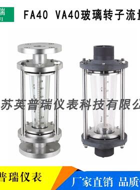 VA40-15/20/25/40/50不锈钢玻璃转子流量计PVC材质PP防腐玻璃管