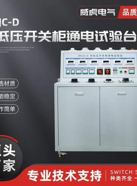 WHJC-D 高低压开关柜通电试验台 数显式成套测试台JP柜检测台