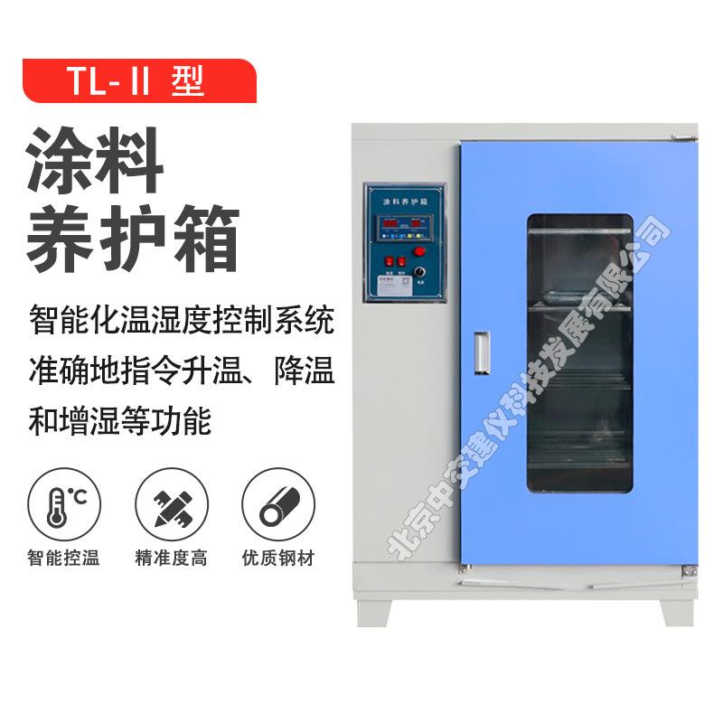 TL-II涂料养护箱保温材料涂料养护箱TL-2养护箱