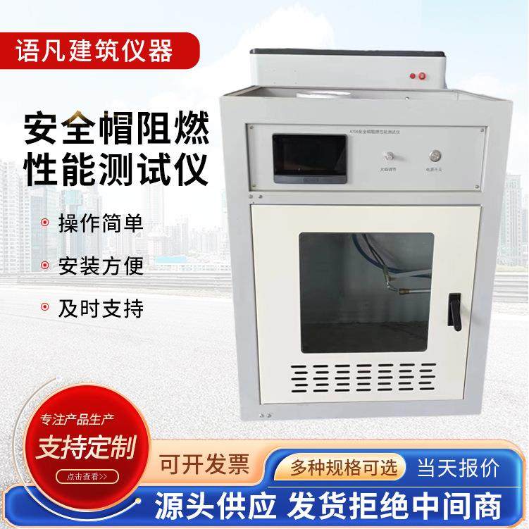 A706型安全帽阻燃性能测试仪工地安全帽阻燃性能测定仪头盔,机械设备,试验机,淘宝优惠券,粉丝福利购,淘宝优惠卷