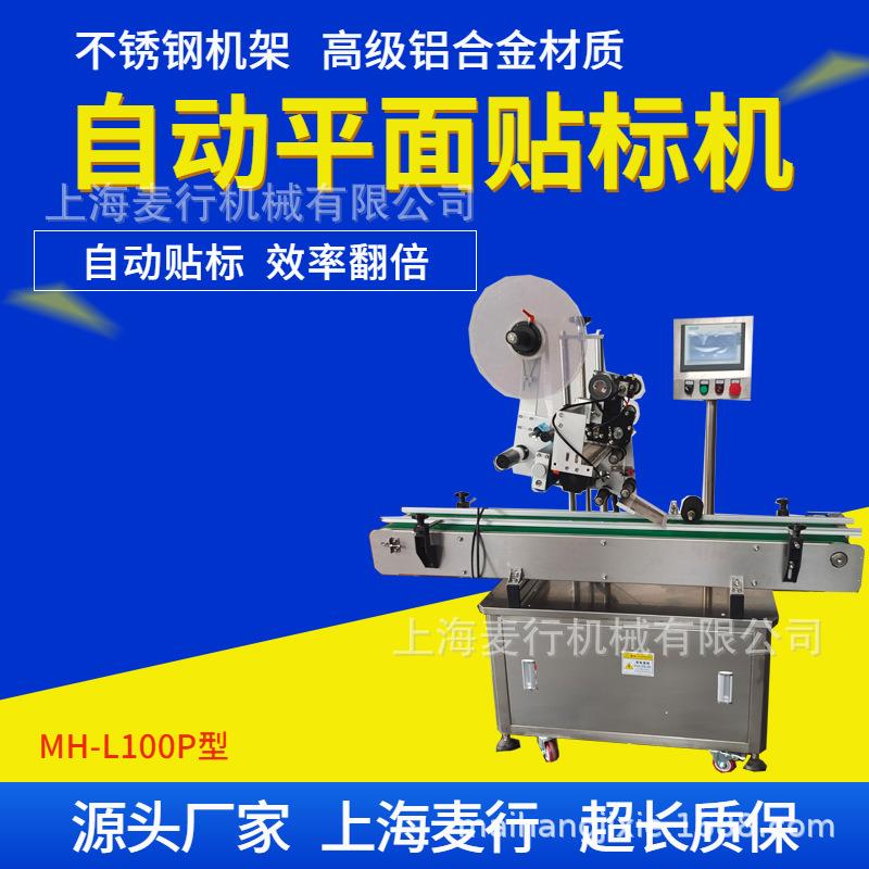 山东工厂纸盒卡片不干胶平面贴标机厂家MH-L100P自动智能贴标