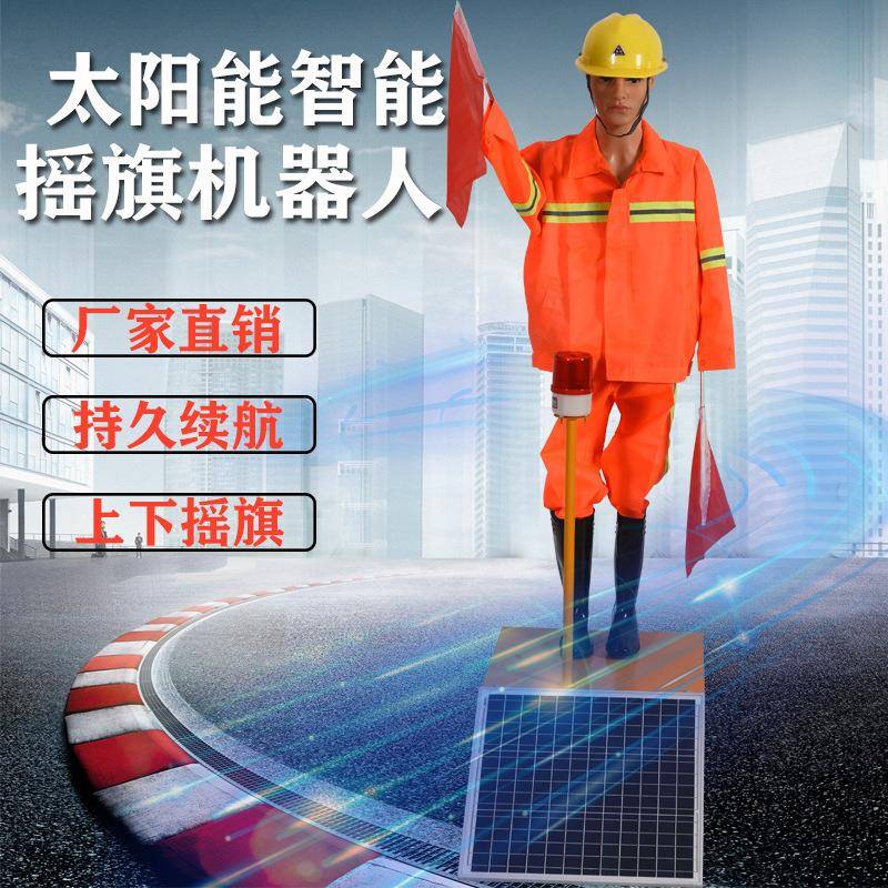太阳能保通机器人仿真指挥员高速摇旗安全员交通指挥道路施工假人