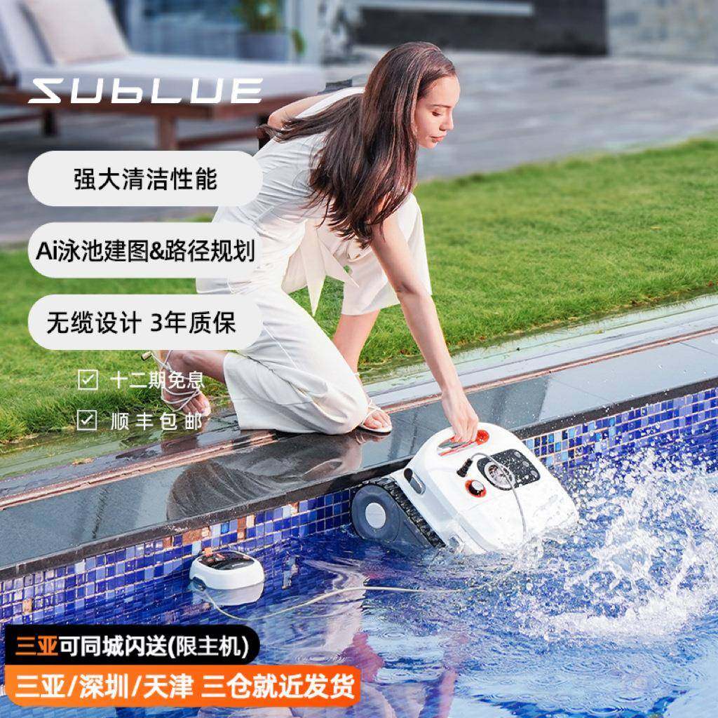 Sublue游泳池智能清洁机器人全自动水下吸污机池底无线吸尘器
