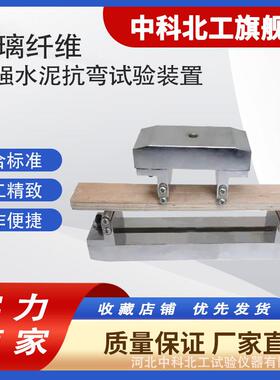 玻璃纤维增强水泥抗弯试验装置夹具GB/T 15231-2008 四点弯曲夹具