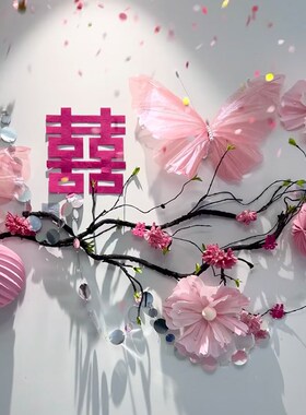 婚房布置a套装男方床头装饰结婚礼蝴蝶喜字女方主卧室新房婚庆用