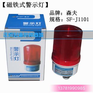 报警灯郑州森夫警示灯380V J1101森夫声光报警器行吊旋转磁铁式
