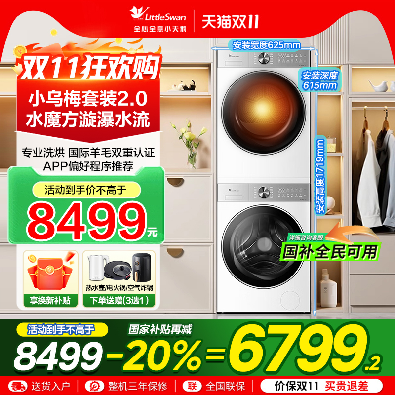 小天鹅全自动智能水魔方洗烘套装