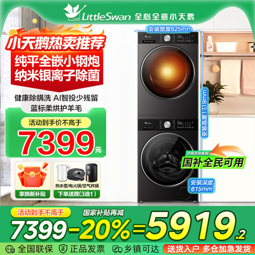 小天鹅全自动智能水魔方洗烘套装
